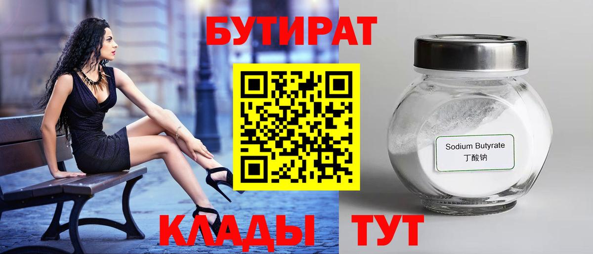 Чебаркуль  Бутират бутик  Вход с VPN 